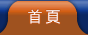 首頁