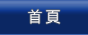 首頁