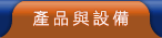 生產設備與產品展示
