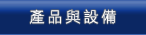 生產設備與產品展示